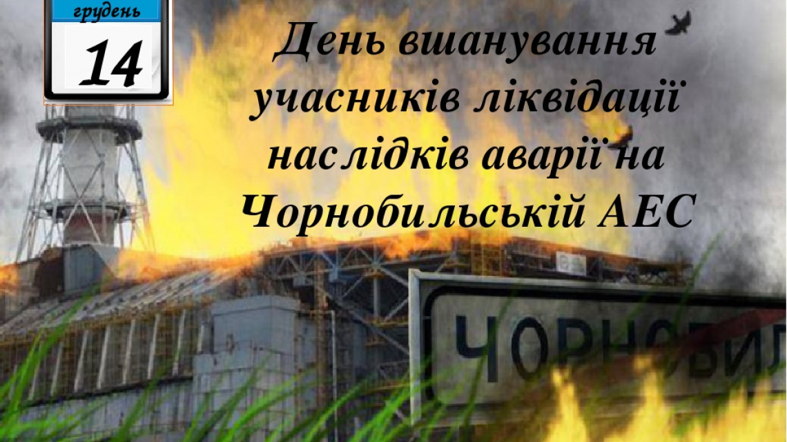 День вшанування учасників ліквідації наслідків аварії на Чорнобильській АЕС. Дякуємо Вам за подвиг!