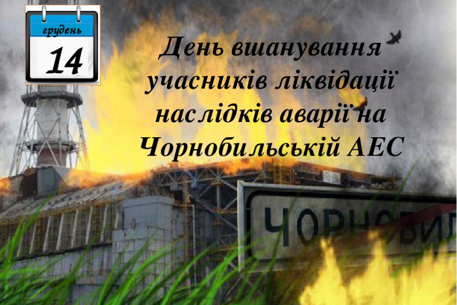 День вшанування учасників ліквідації наслідків аварії на Чорнобильській АЕС. Дякуємо Вам за подвиг!